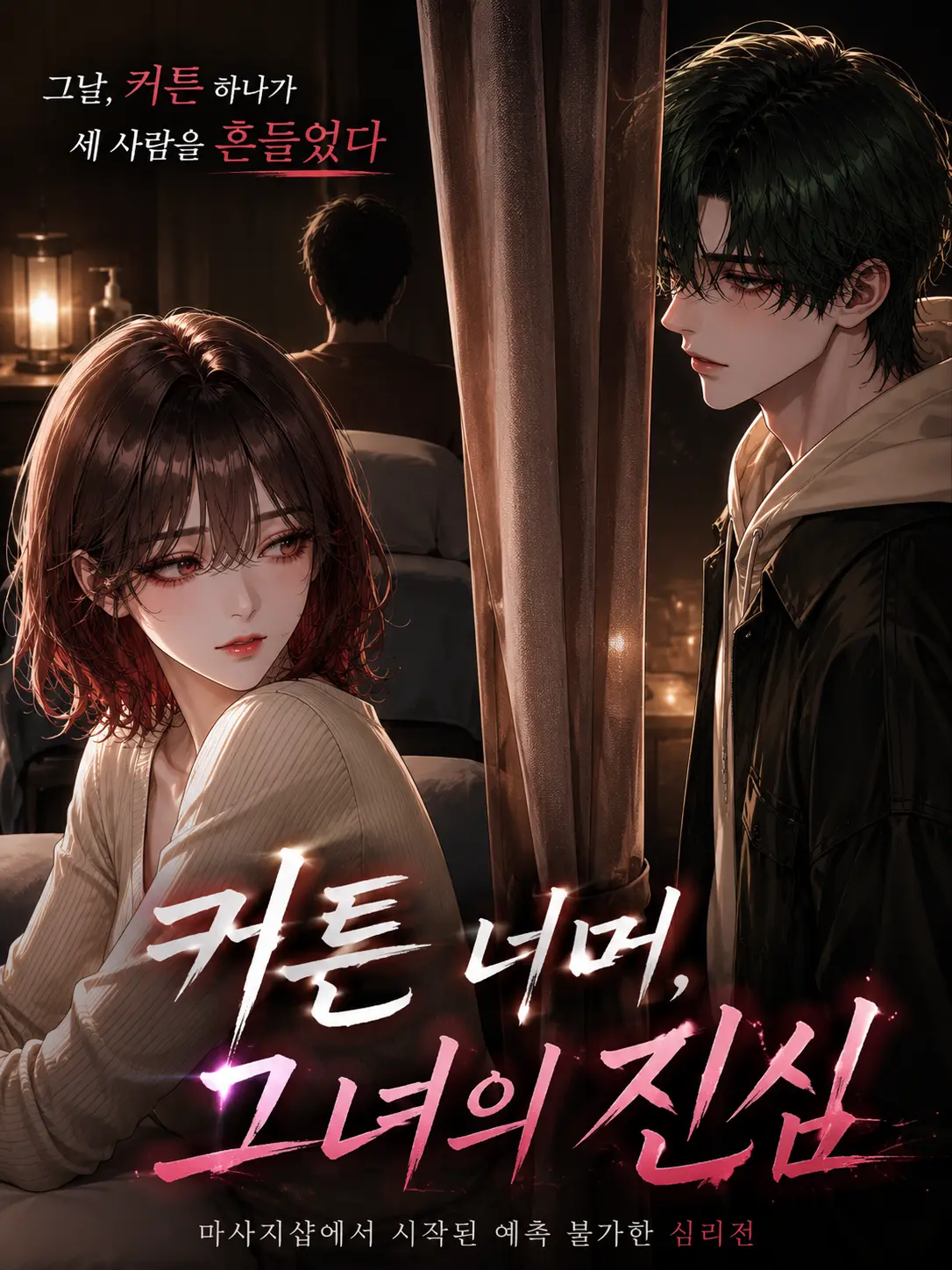 snowhate의 커튼 너머, 그녀의 진심