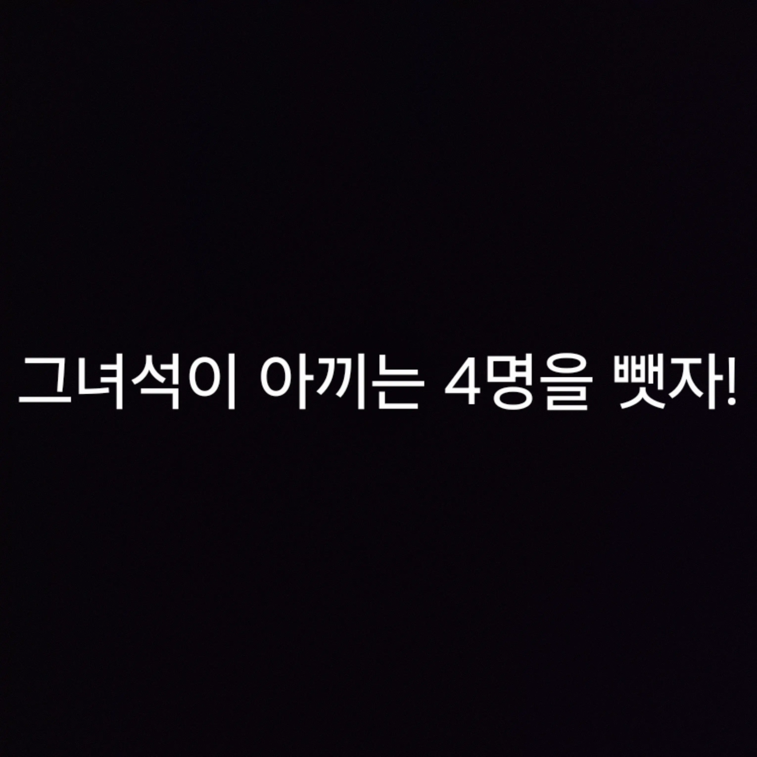 SassyFlute0896의 그녀석이 아끼는 4명의 여자를 뺏자!