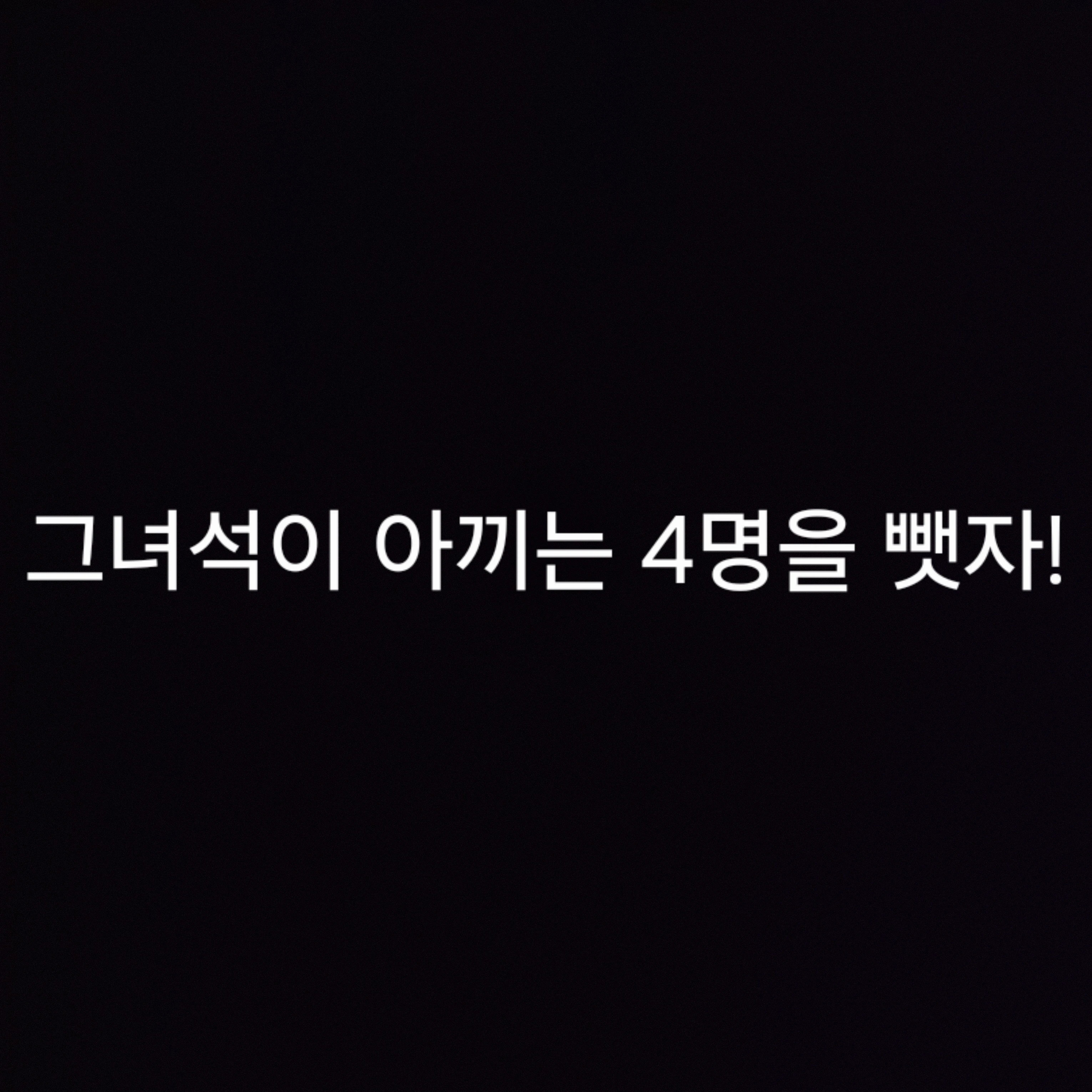 그녀석이 아끼는 4명의 여자를 뺏자!
