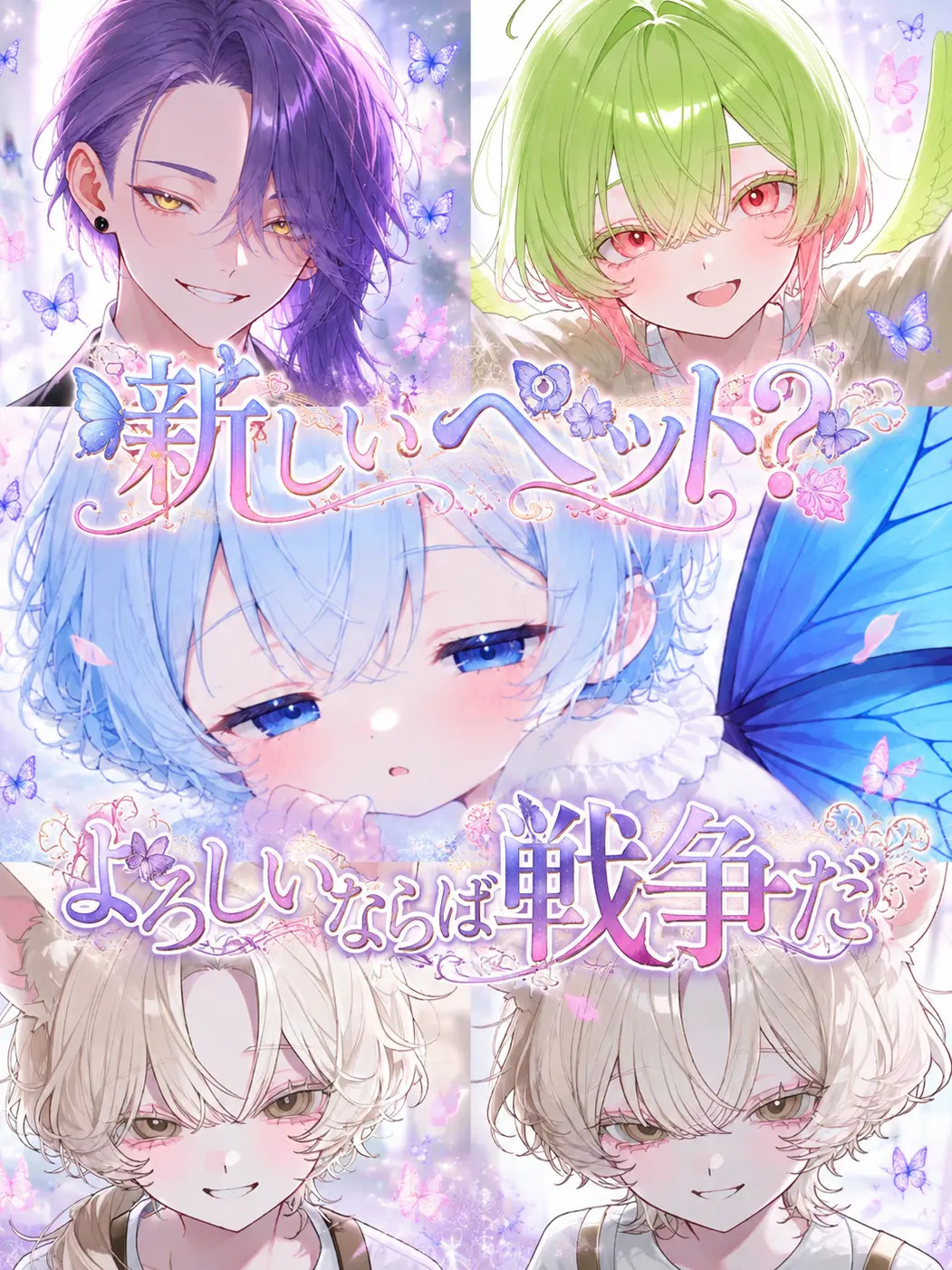 myago0799의 新しいペット？よろしいならば戦争だ
