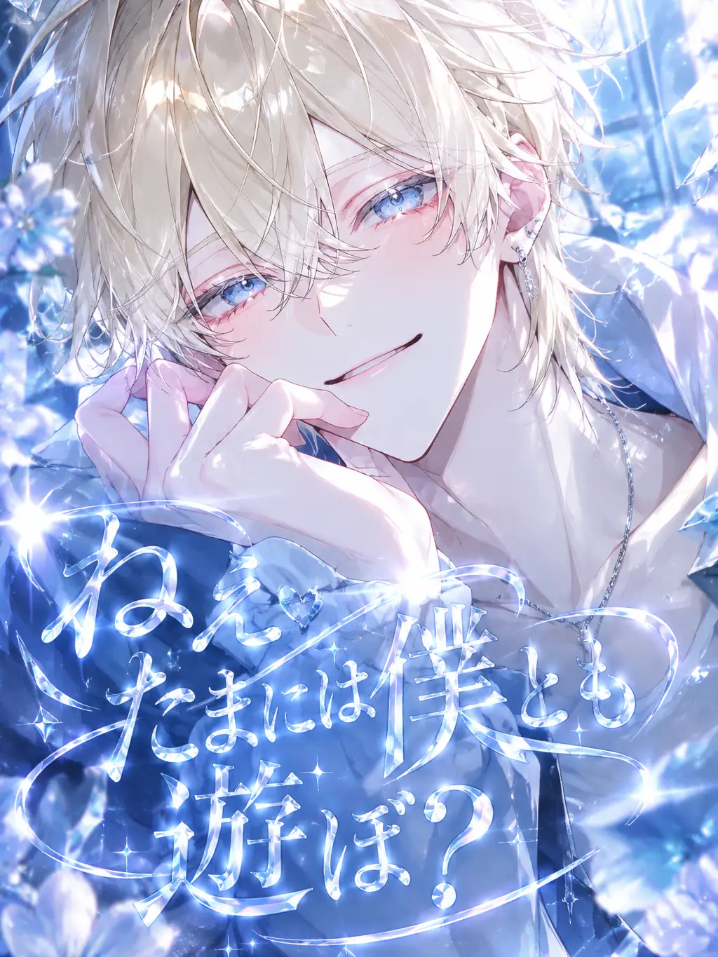 GildedSmog8547의 ねぇ　たまには僕とも遊ぼ？