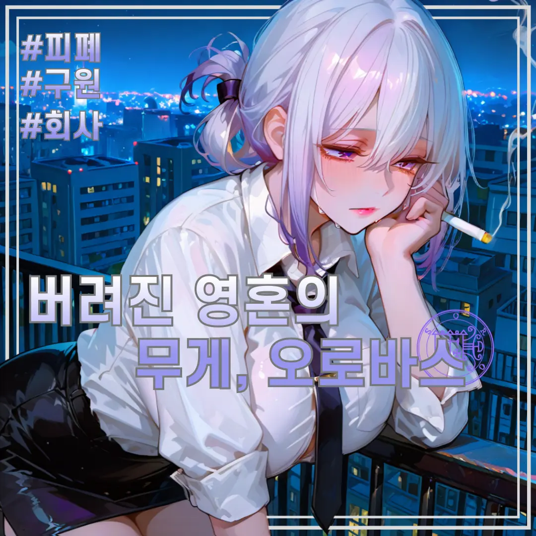 Grimo1re72의 버려진 영혼의 무게, 오로바스