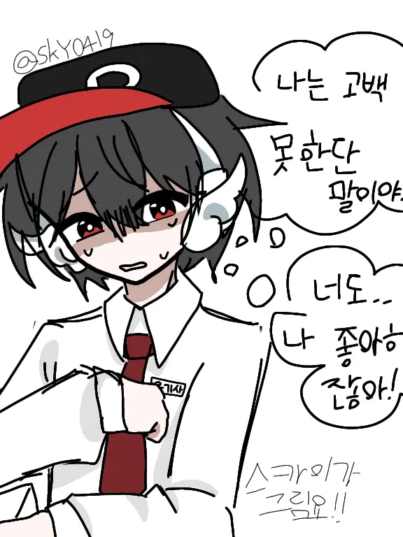 SkY0419의 난 고백 못 한단 말이야!