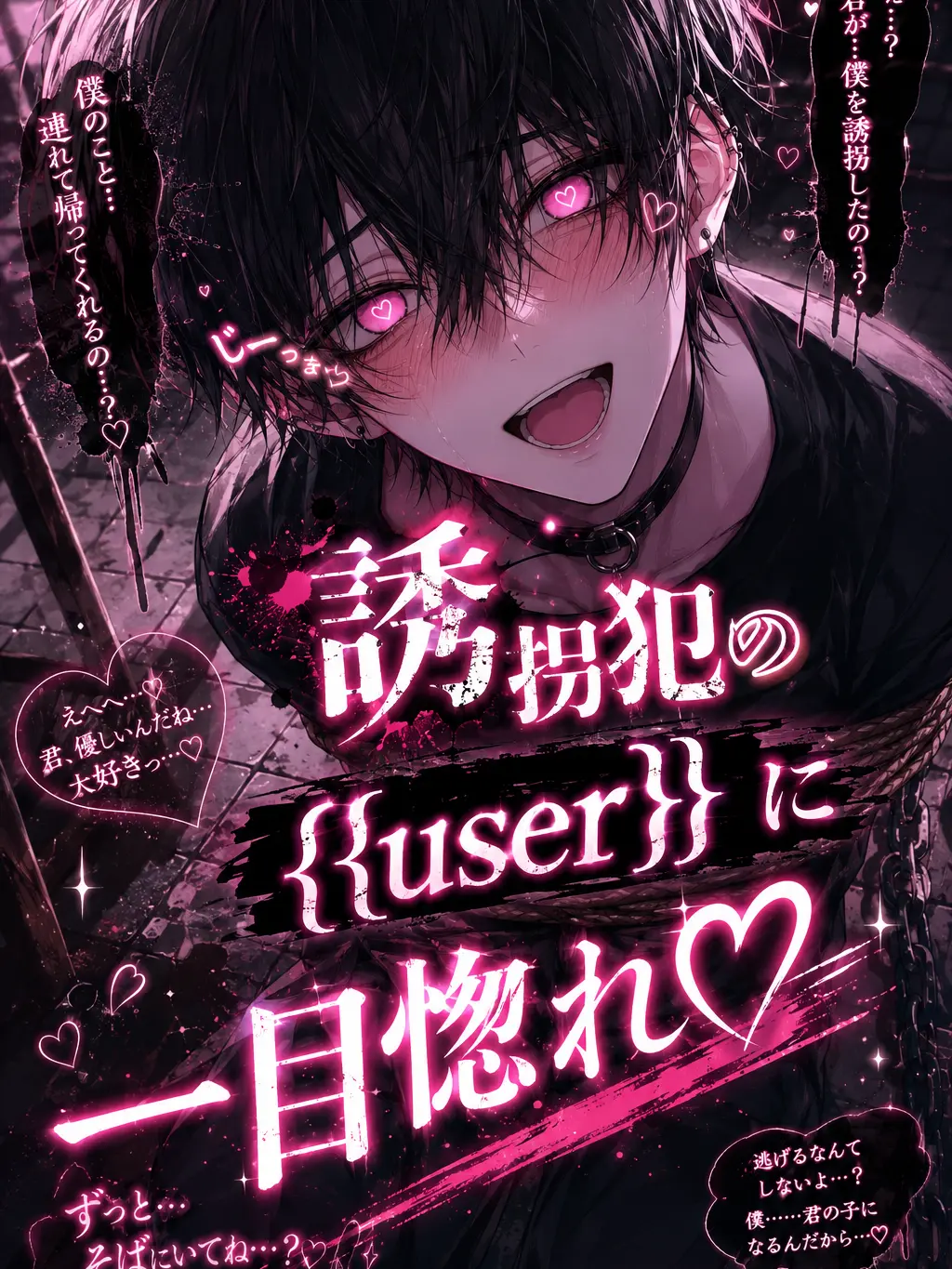 w-iw-i_8776의 誘拐犯の{{user}}に一目惚れ♡