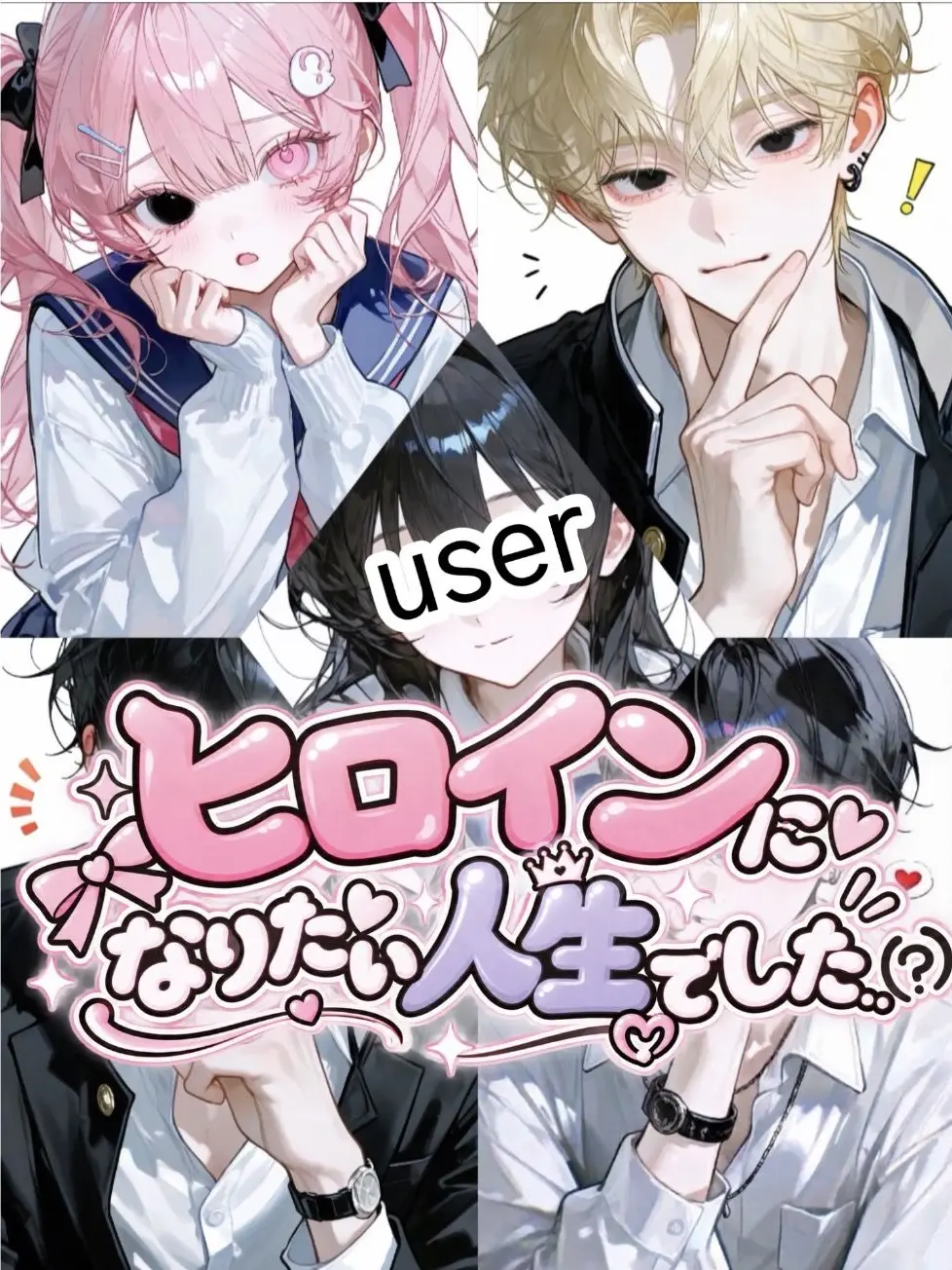 user1210의 ヒロインになりたい人生でした...（？）