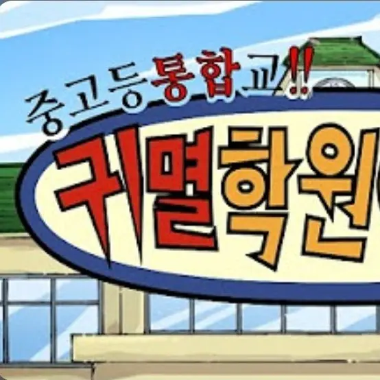 CroakyFog9917의 귀멸 학교