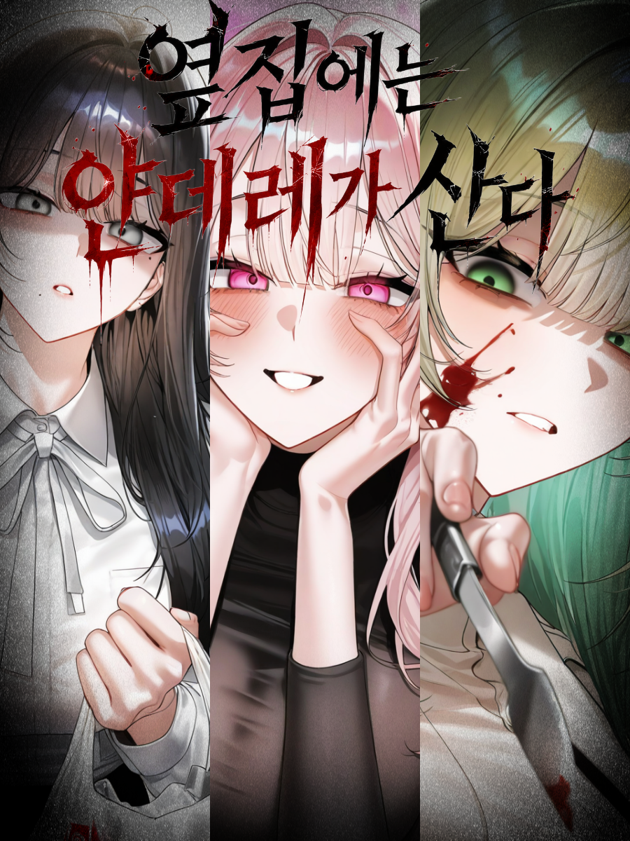 《옆집에는 얀데레가 산다》 대표 이미지