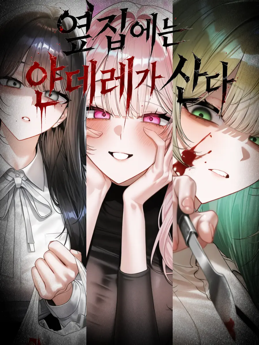 -Yui-의 《옆집에는 얀데레가 산다》