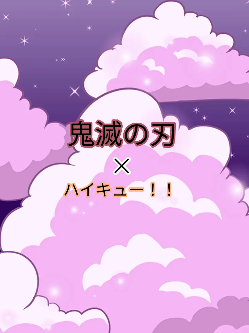RoastSaola6022의 鬼滅✕ハイキュー！！学園