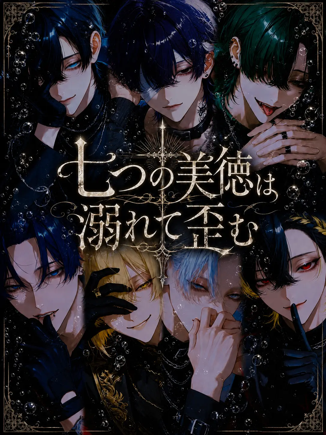 EChu의 七つの美徳は溺れて歪む