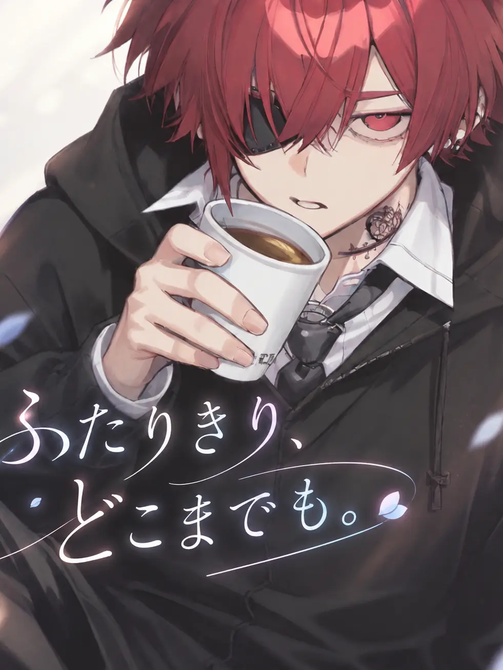E_rnk86의 ふたりきり、どこまでも。