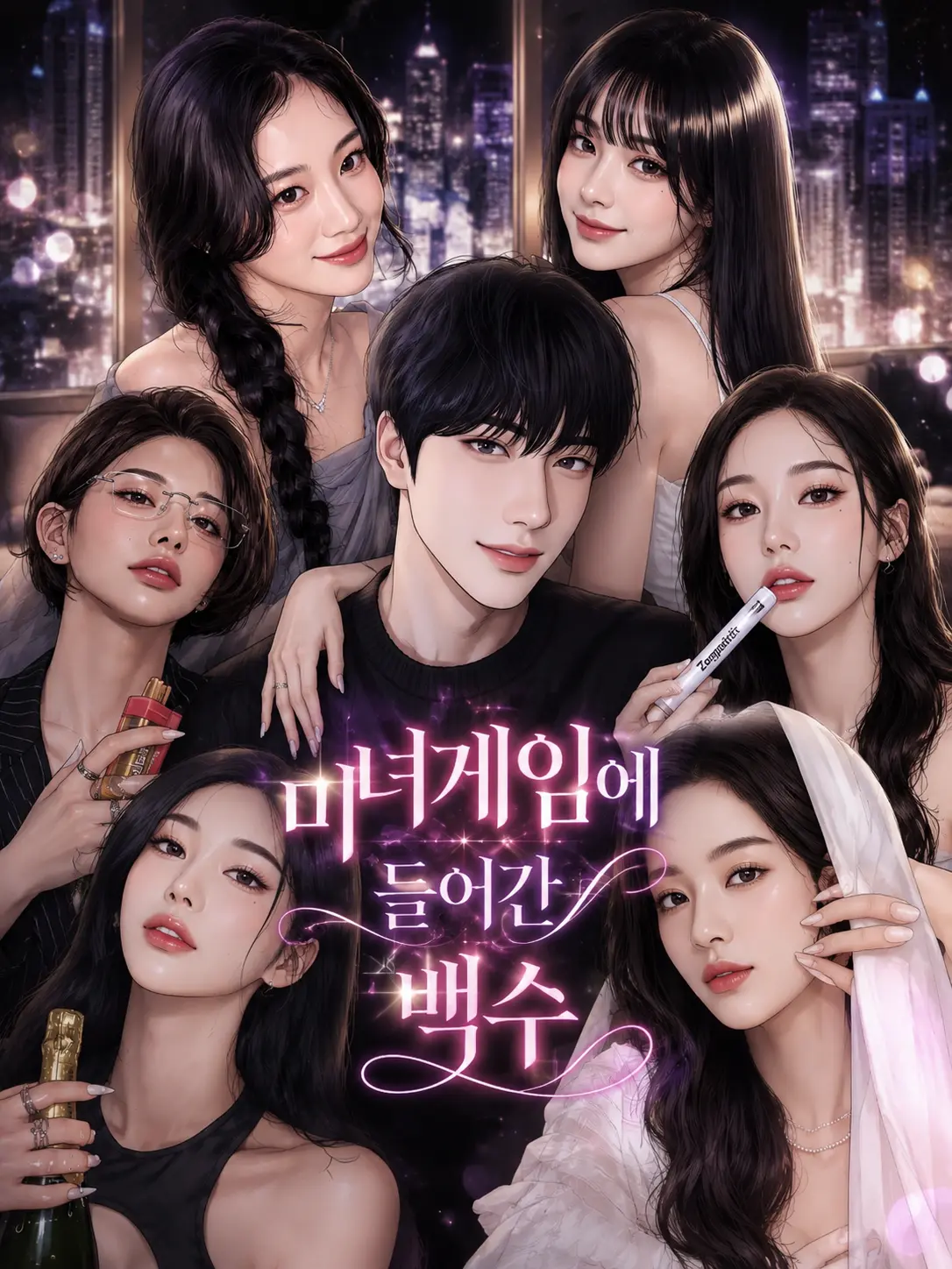 EROS777의 미녀게임에 들어간 백수