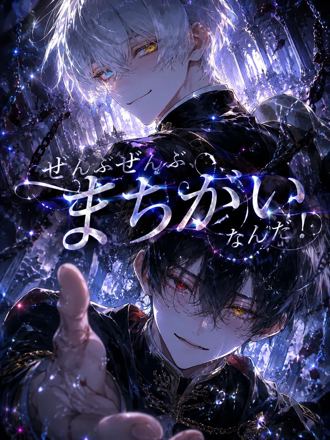 MiMiMi_3의 ぜんぶぜんぶ、まちがいなんだ！