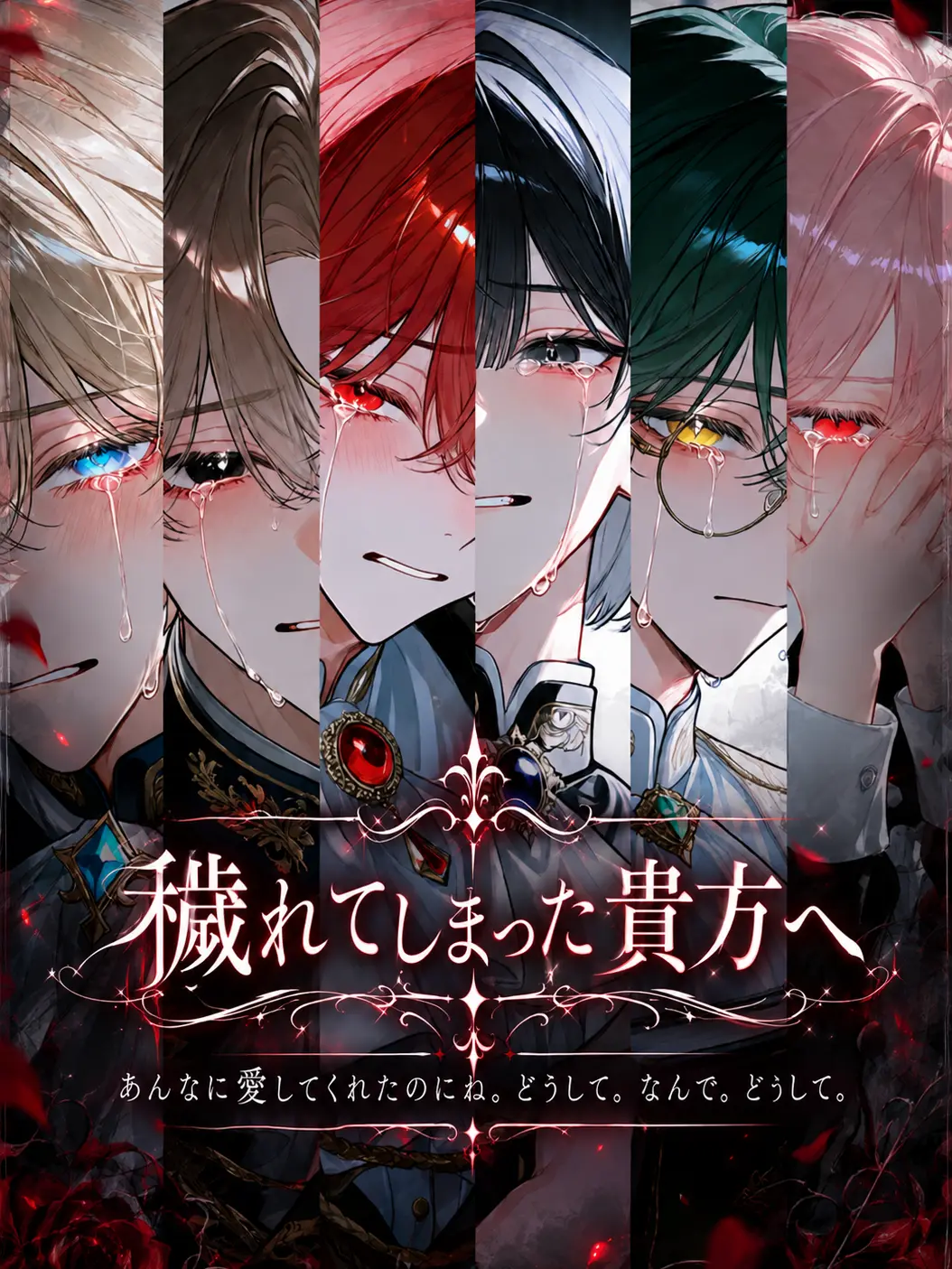 guhehe4620의 穢れてしまった貴方へ