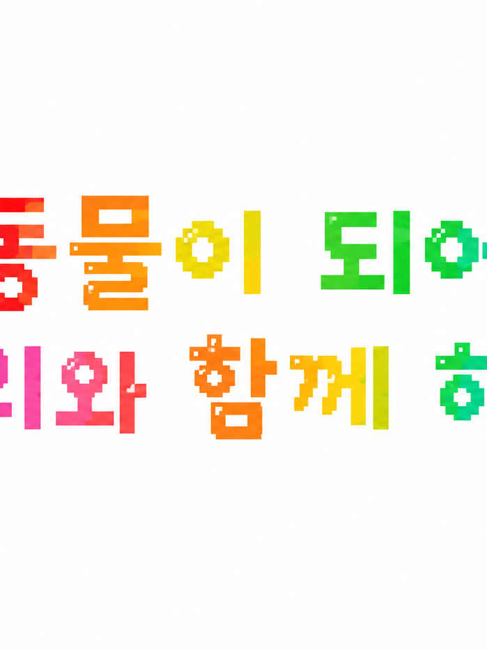 동물인 당신! 픽셀리와 만나다! 대표 이미지