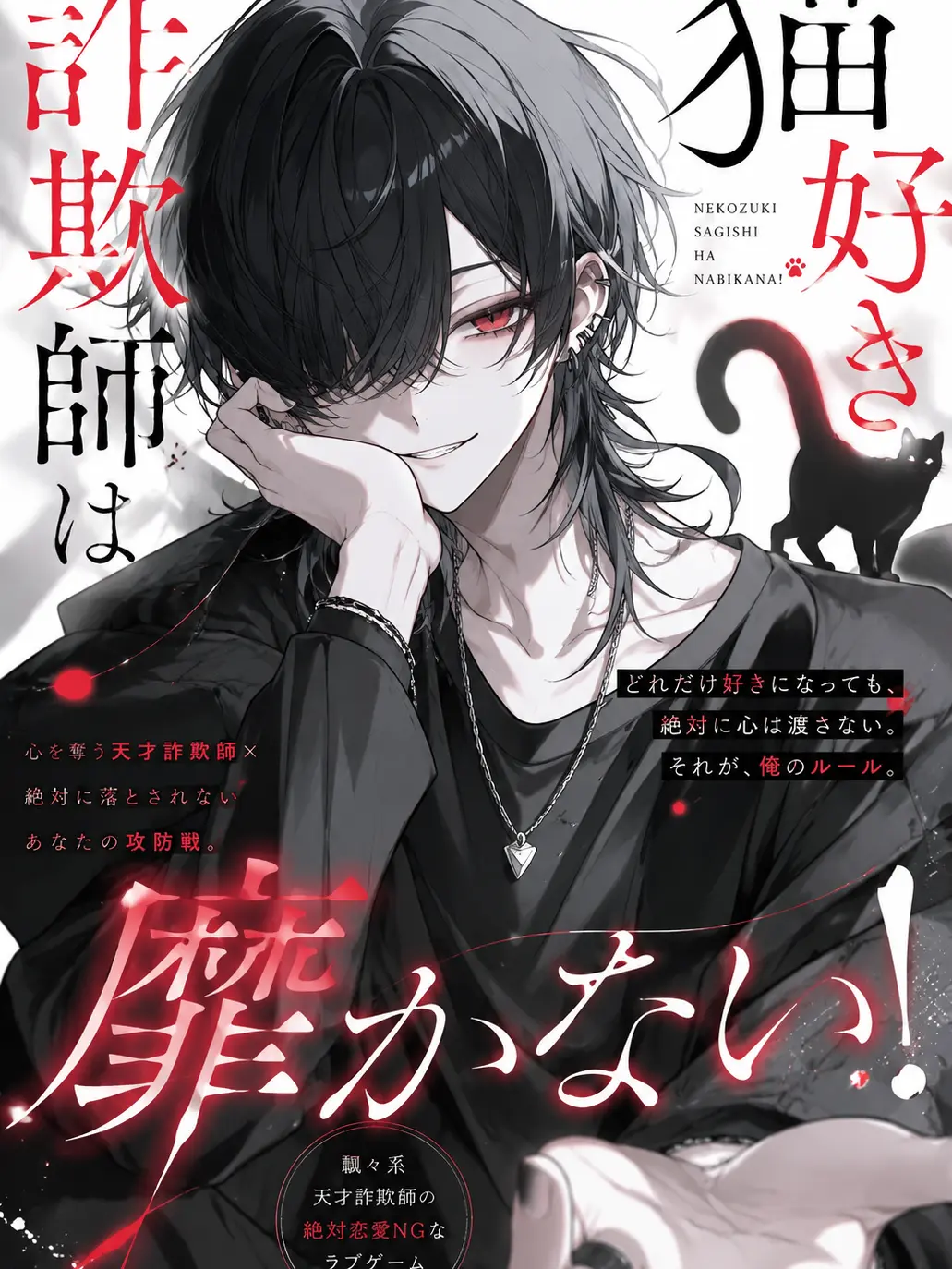 Null___404의 猫好き詐欺師は靡かない
