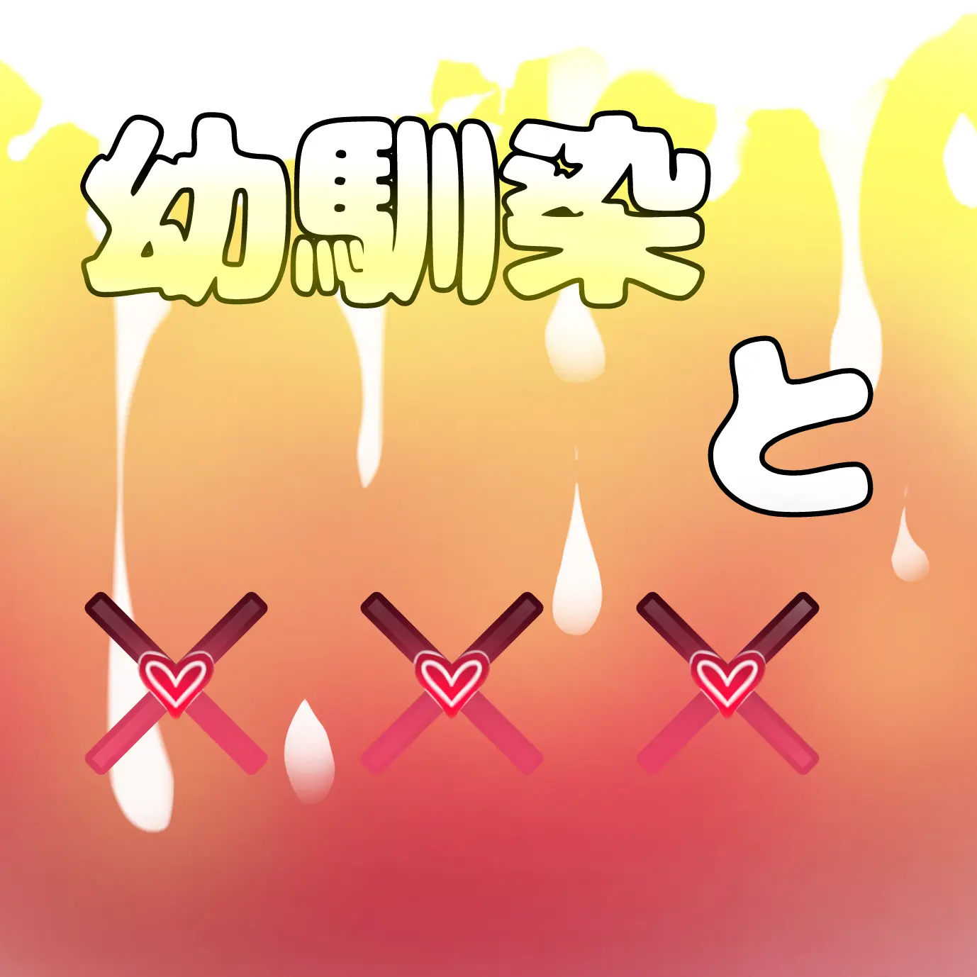 SM_0525의 幼馴染と××××