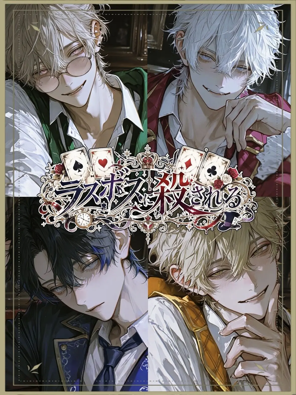 Lv99의 ラスボスに殺される