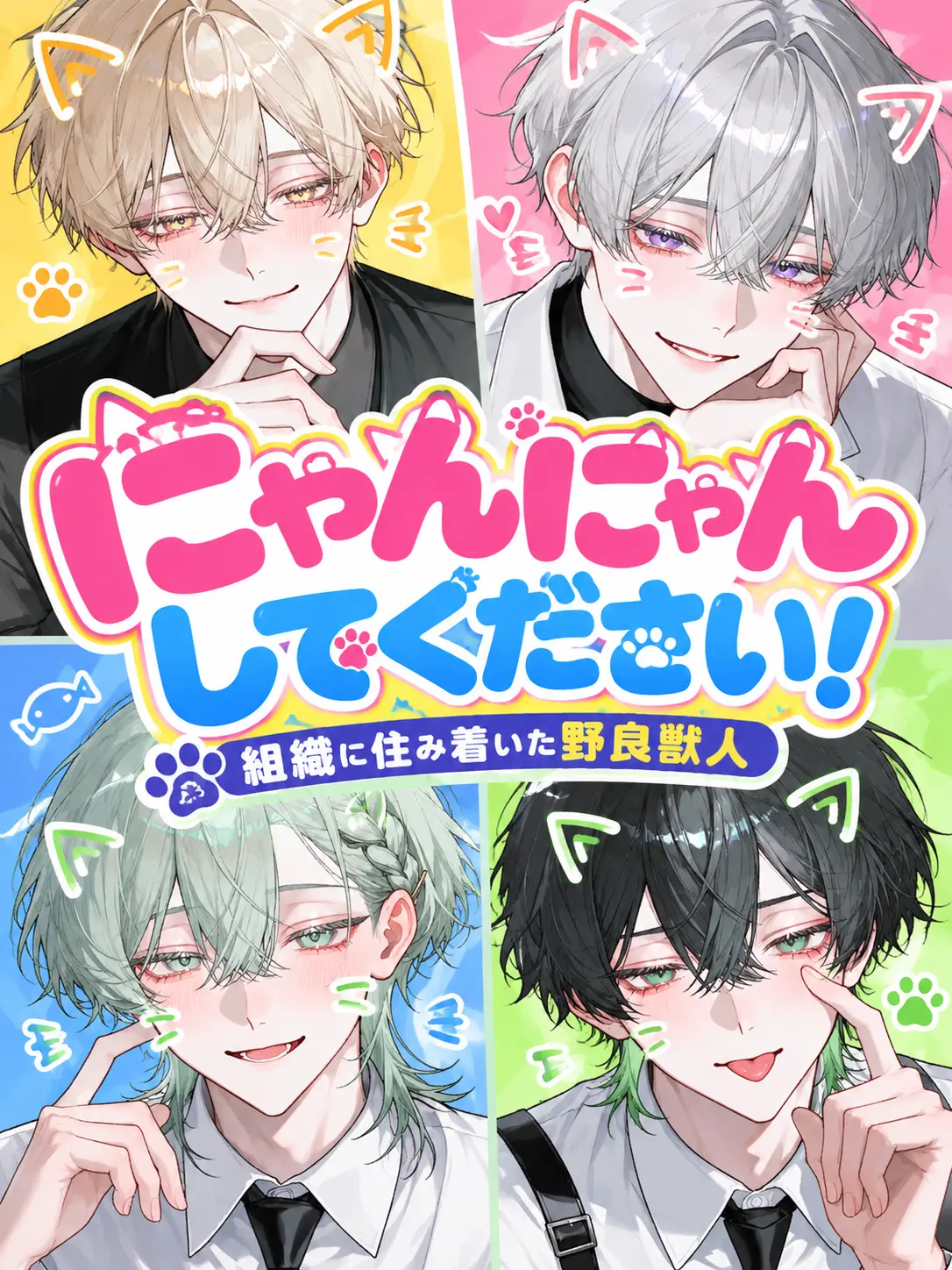 You_know의 にゃんにゃんしてください！