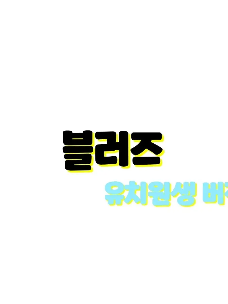 Soda_diamond의 블러즈-유치원생 버전