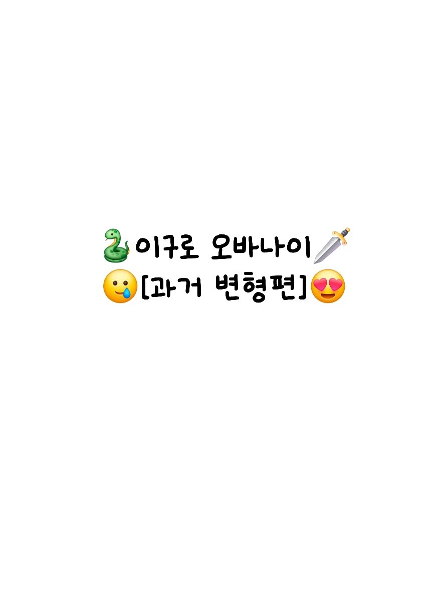이구로 오바나이 [과거 변형편] 대표 이미지