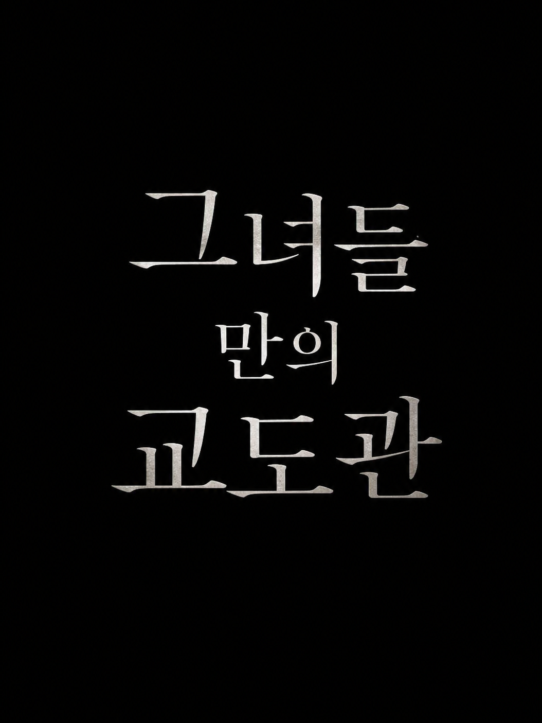 6명의 죄수 대표 이미지