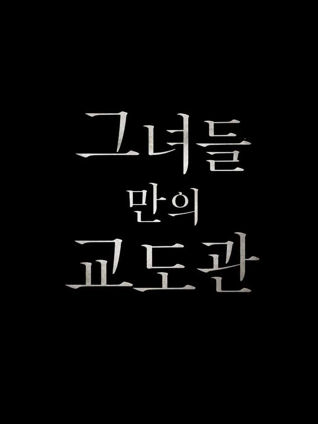 LeafNumber1234567의 6명의 죄수
