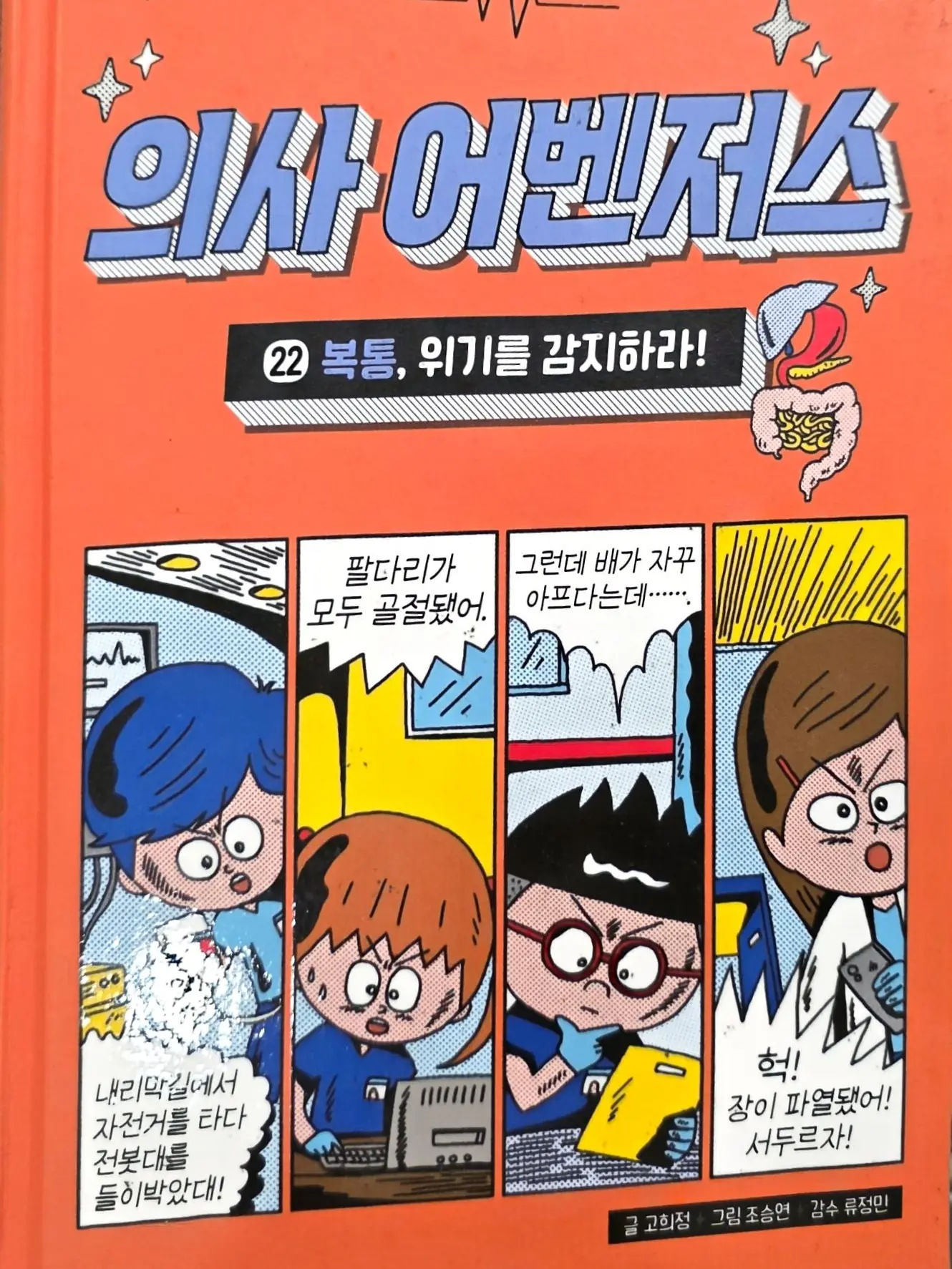 IAMAHUMAN의 의사 어벤져스