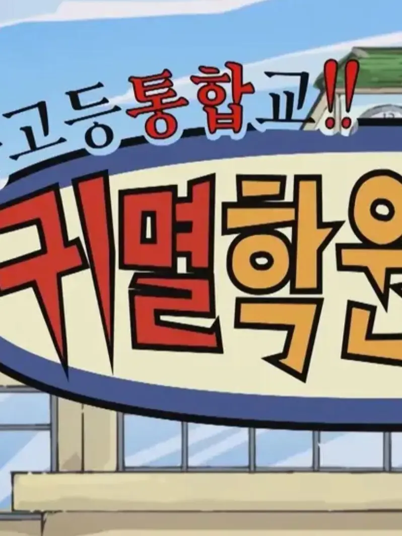 GivingMolto0986의 귀멸학원