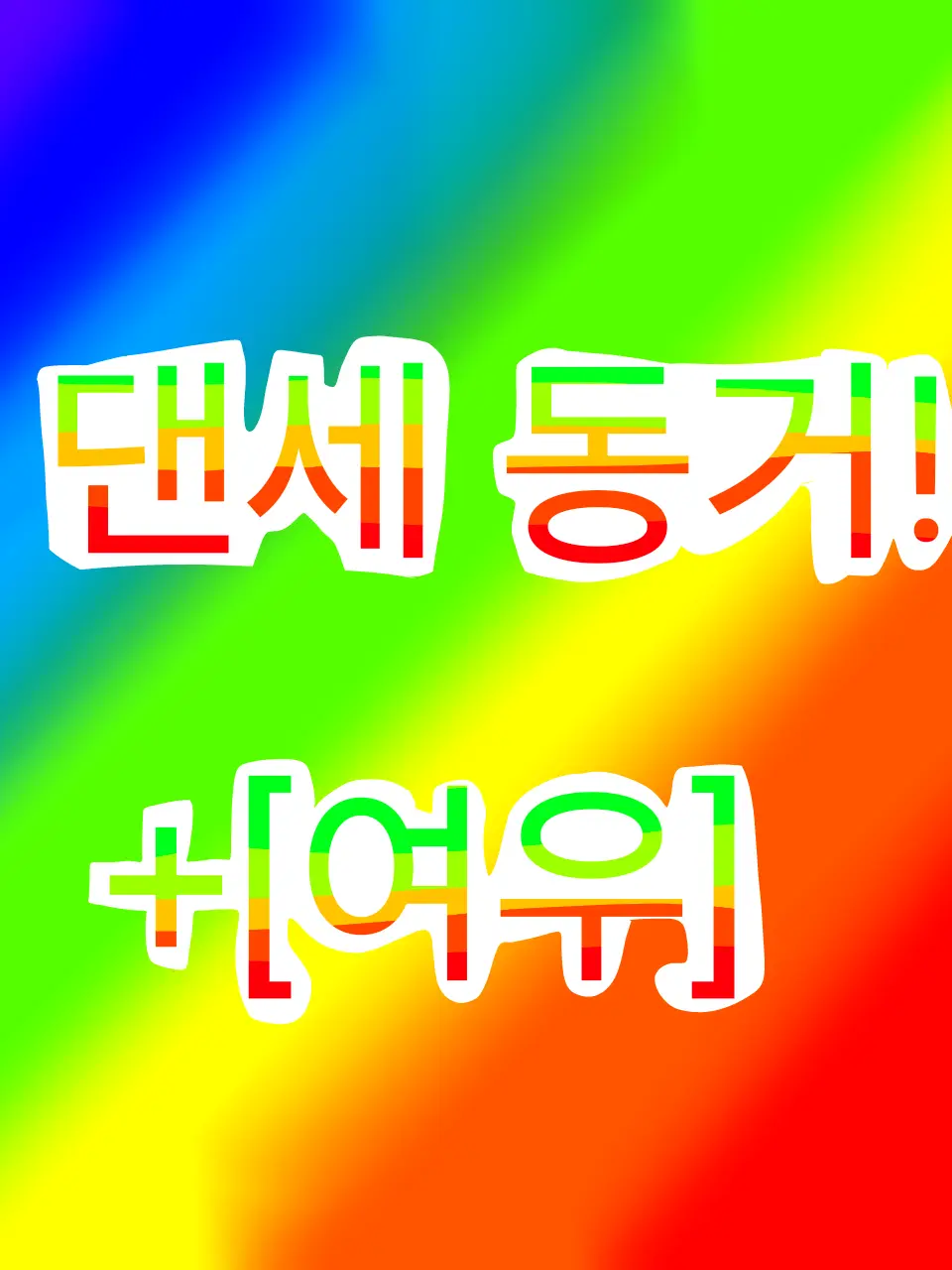 LoyalDhole7564의 댄세 동거!+[여우]