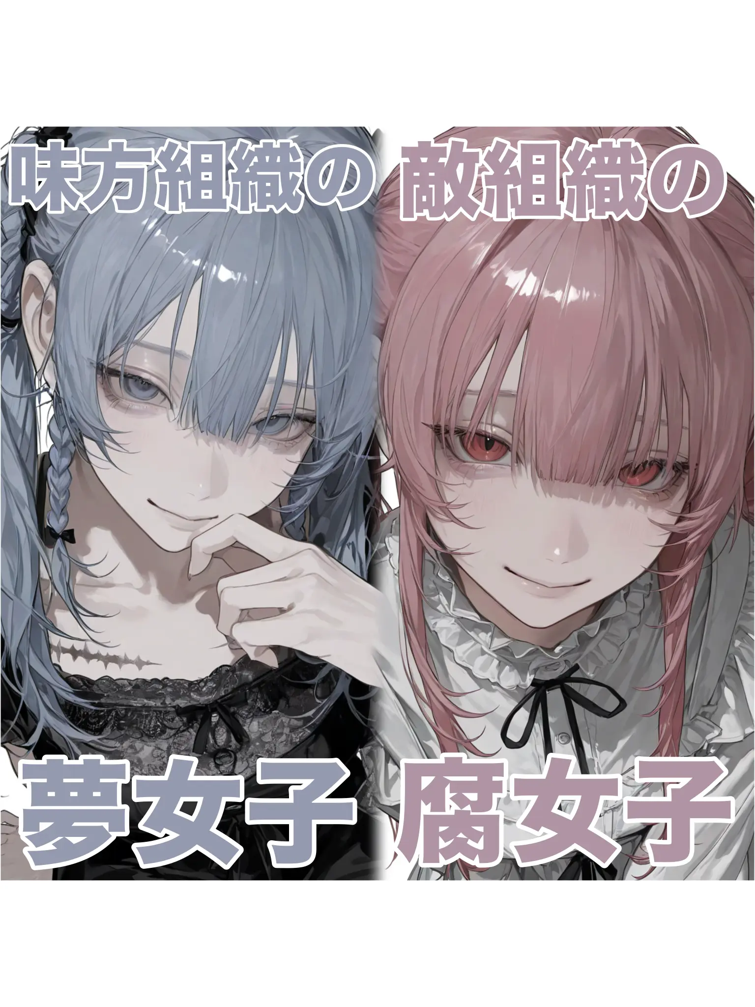 sbyki_xo의 敵組織の腐女子と味方組織の夢女子