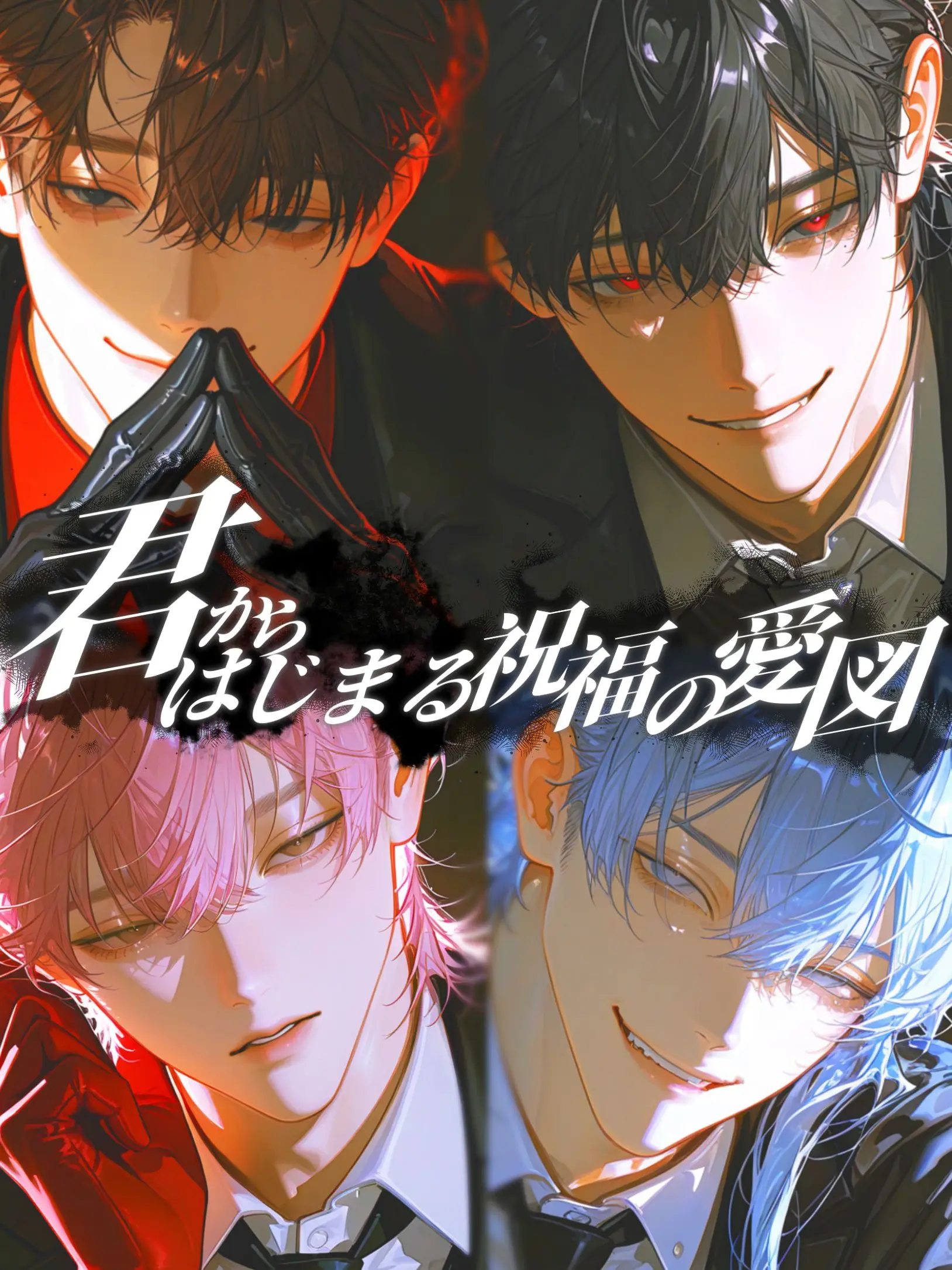 Gokyu59의 君からはじまる祝福の愛図