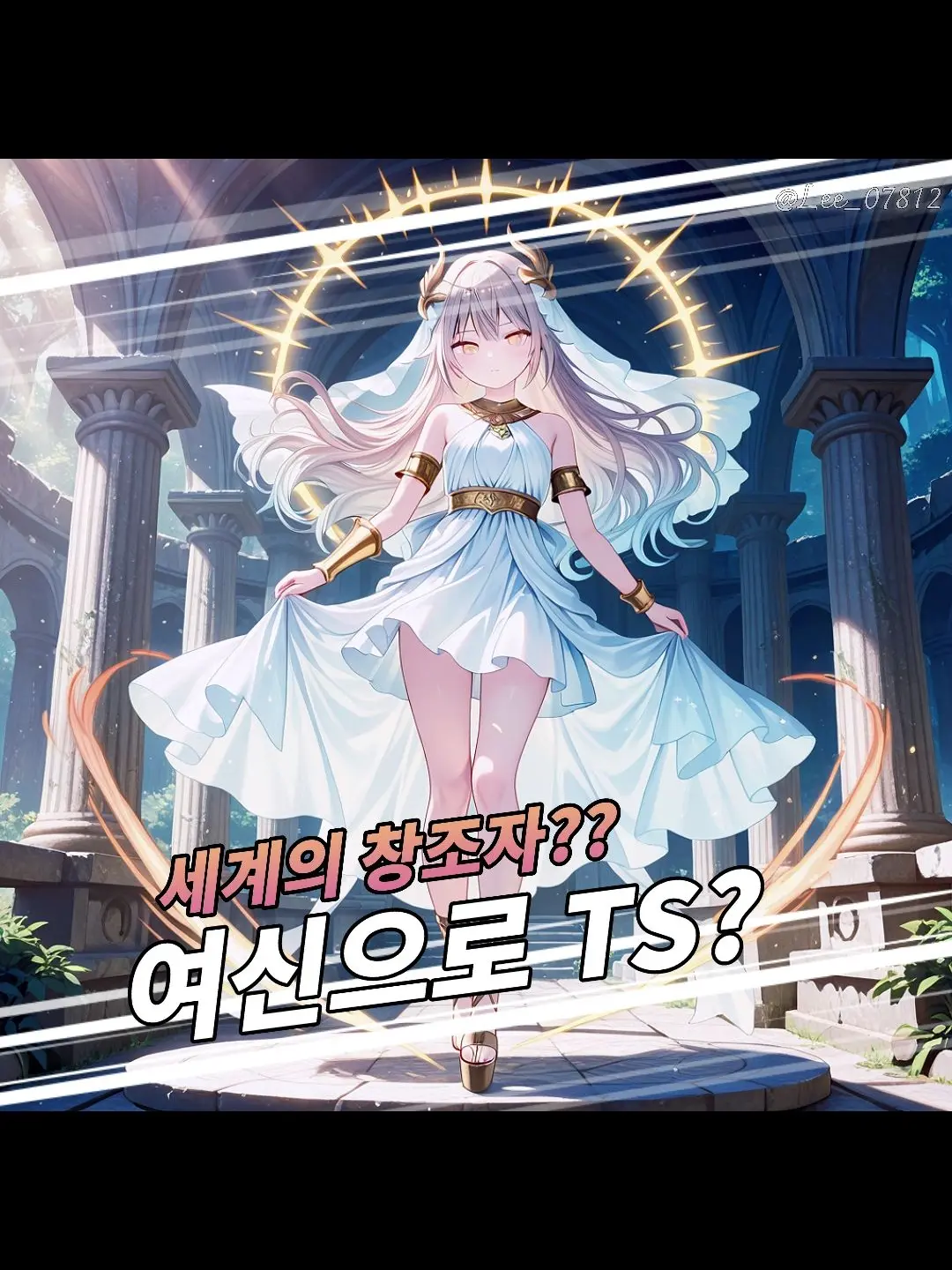 Lee_07812의 이세계 여신으로 TS