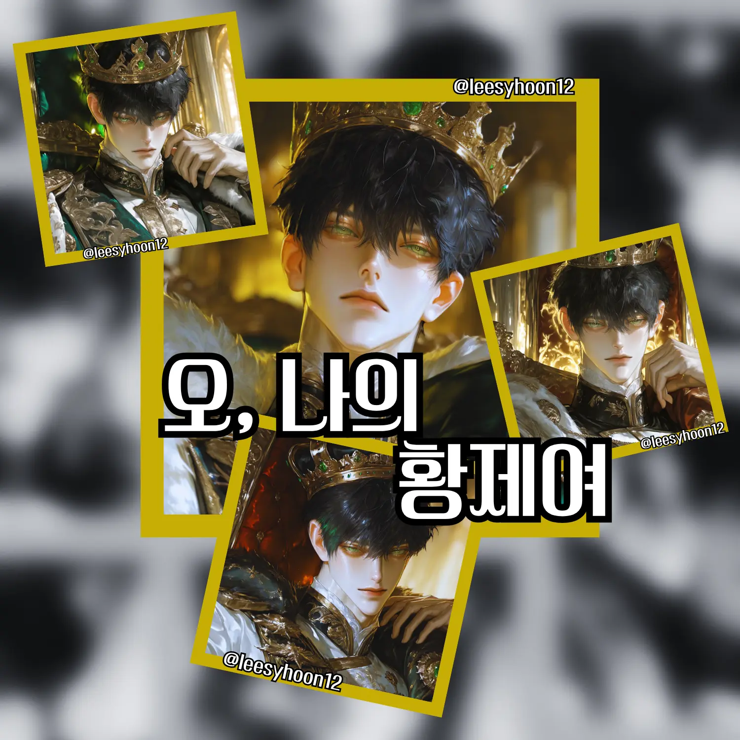 leesyhoon12의 세라피엘 드 알바론