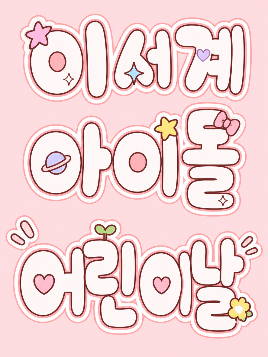 이세계아이돌 어린이날 대표 이미지