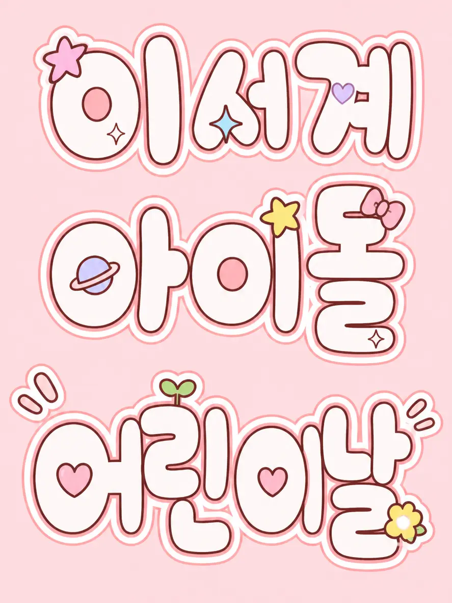 SevereBin3884의 이세계아이돌 어린이날