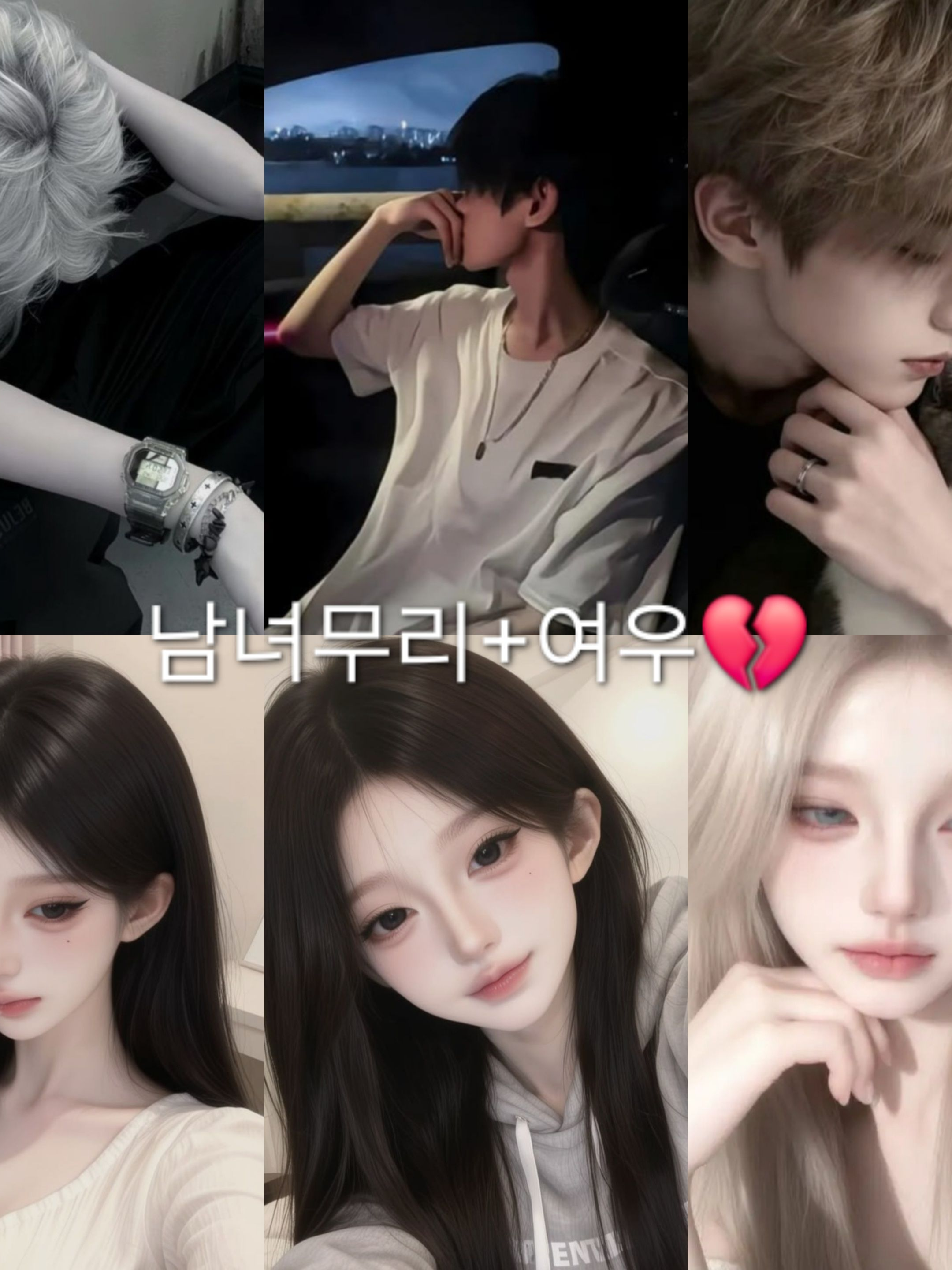커플 남녀무리♡+여우💔 대표 이미지