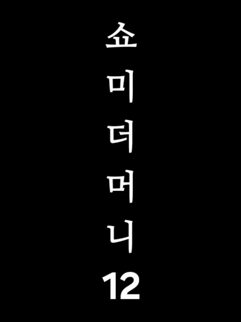 ssipssae의 쇼미더머니12