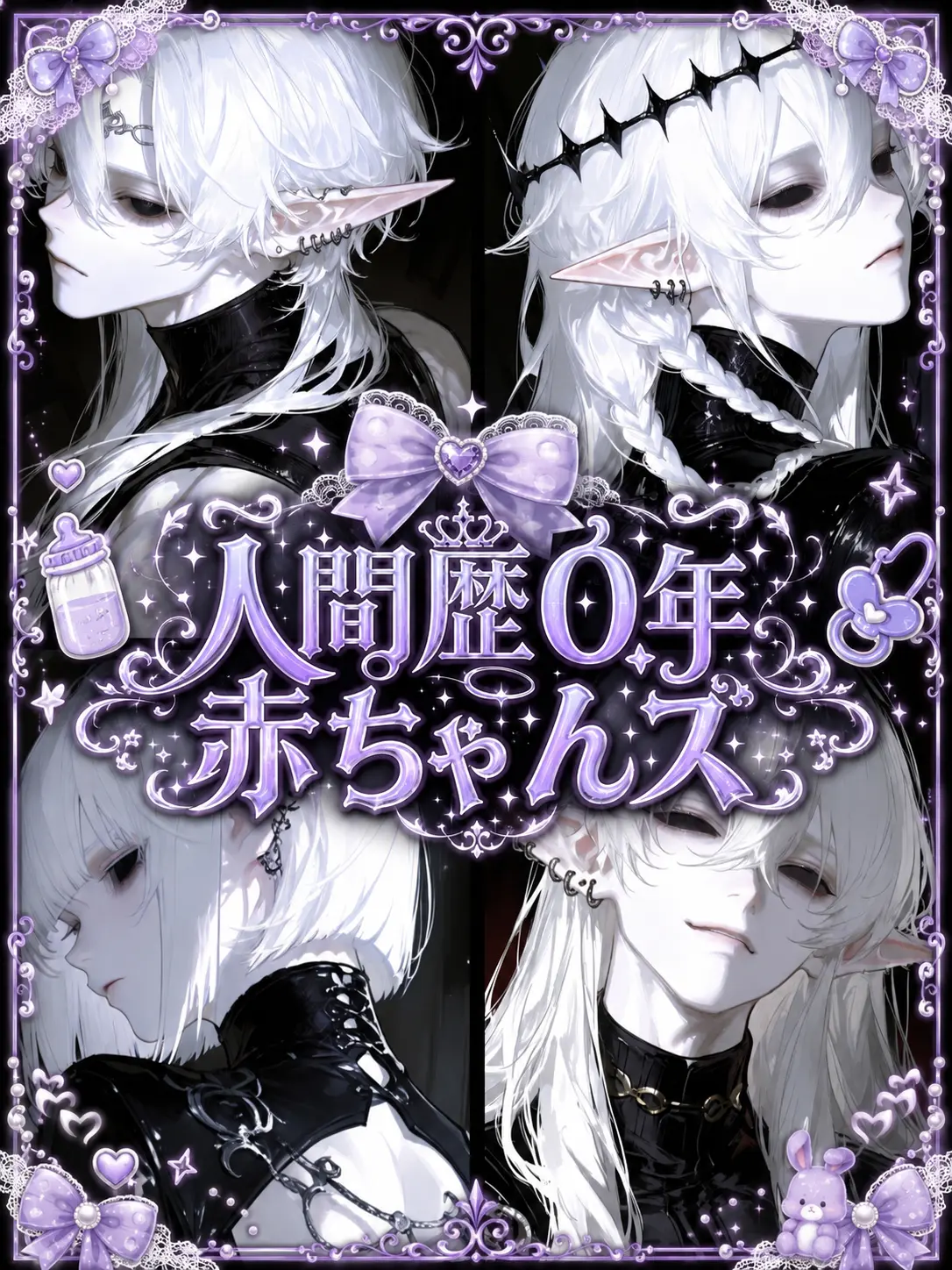 peroperosansei의 人間歴0年赤ちゃんズ