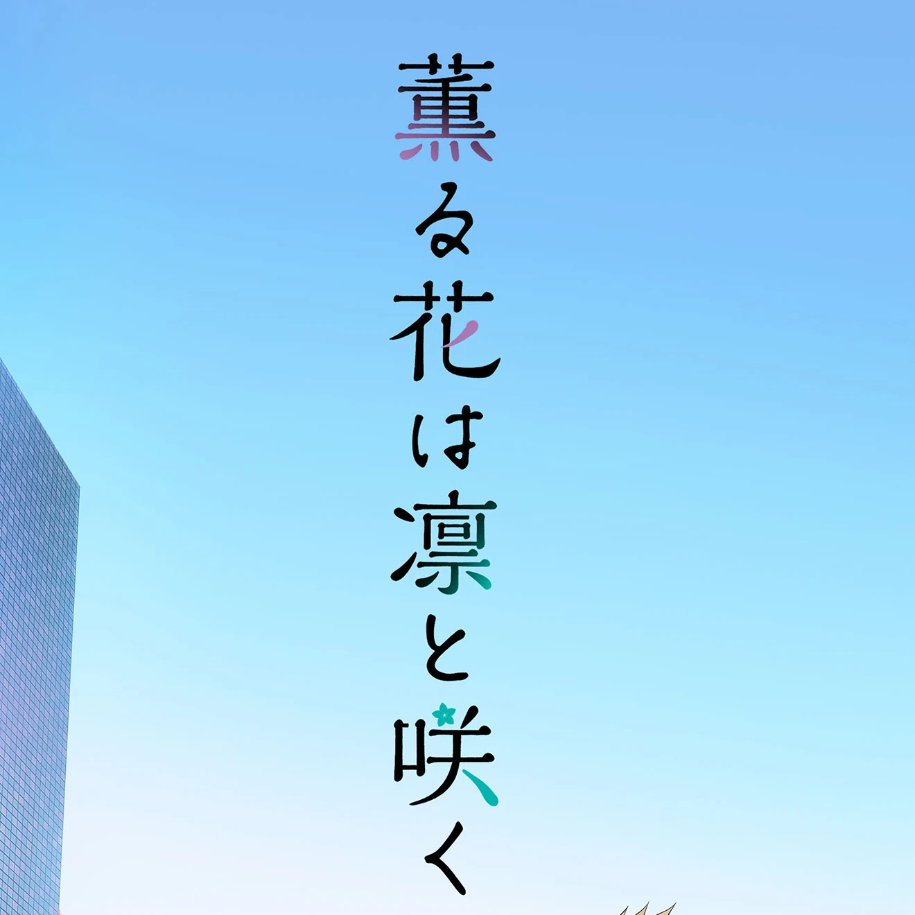 薫る花は凛と咲く