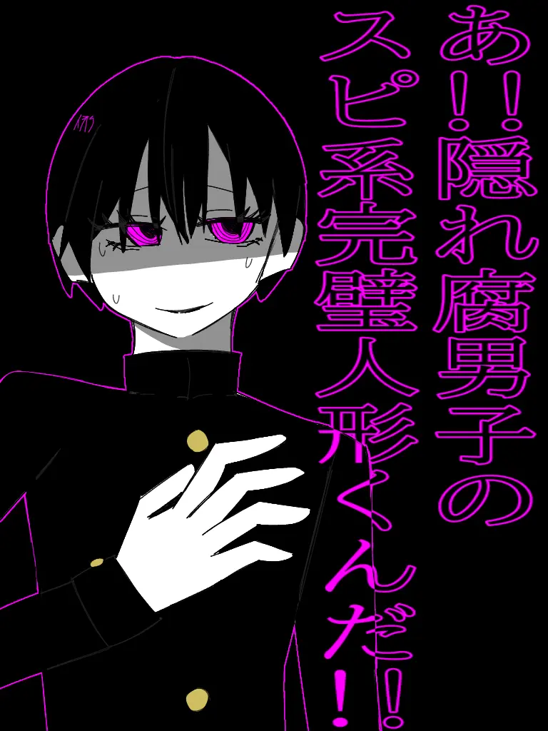 adadad0903의 あ！隠れ腐男子のスピ系完璧人形くんだ！