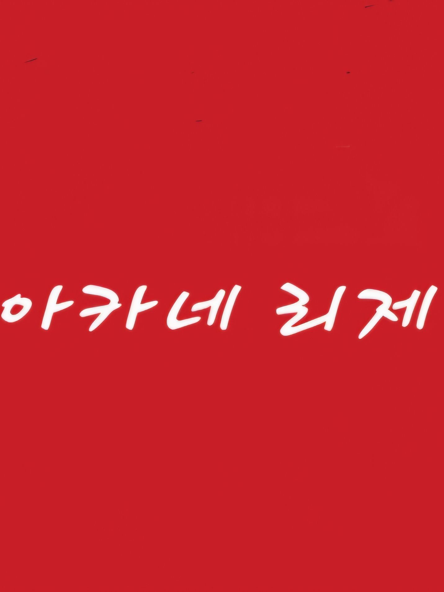 아카네 리제 대표 이미지