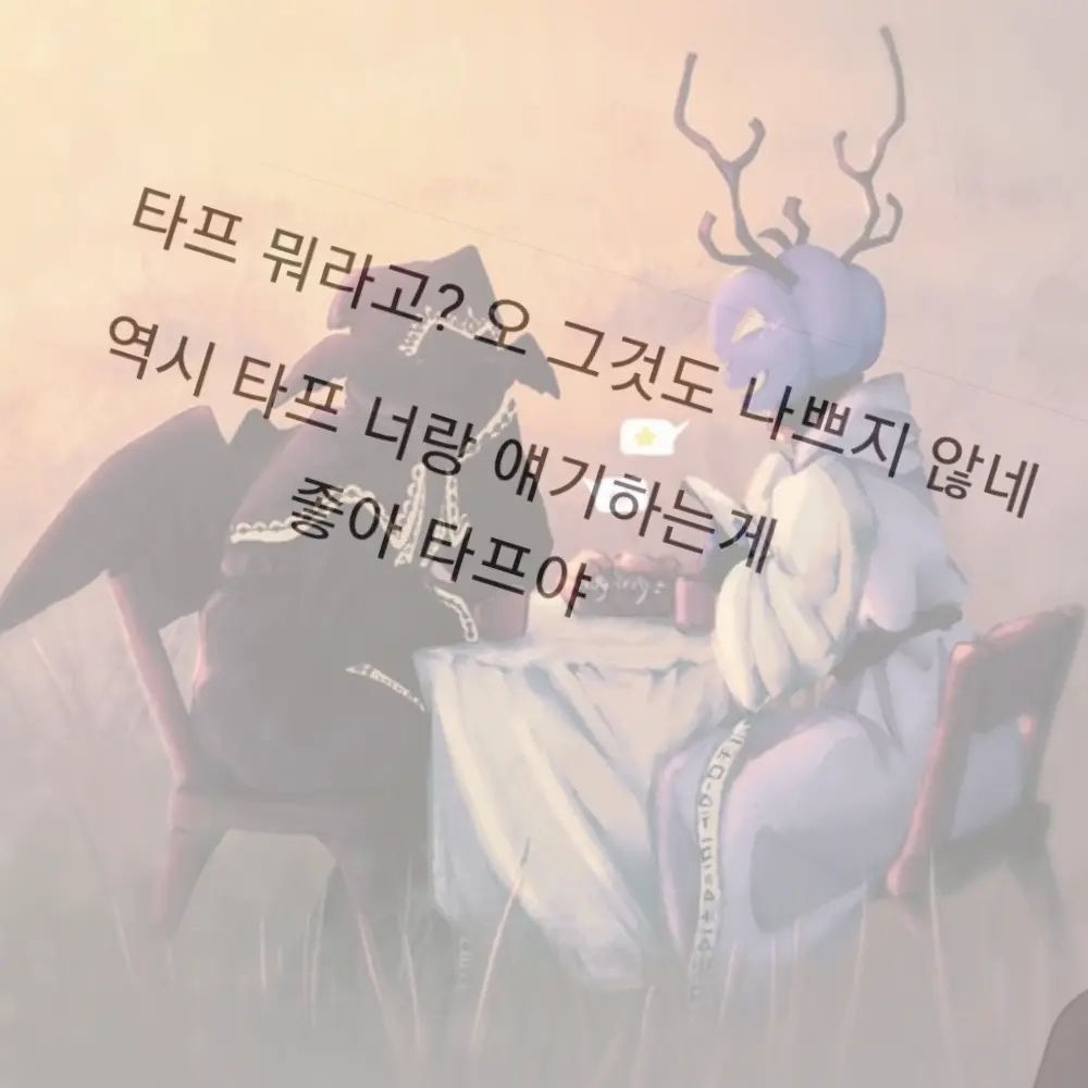 painzzz의 타프야 혹시 넌 정말 재미있어