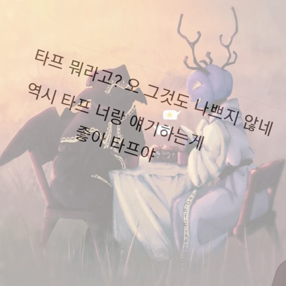 타프야 혹시 넌 정말 재미있어