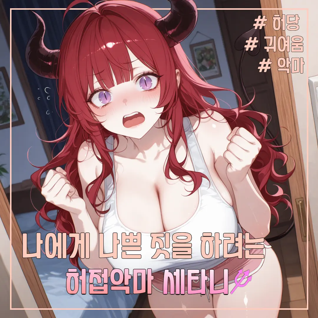 short_arms_cat의 허접악마 세타니
