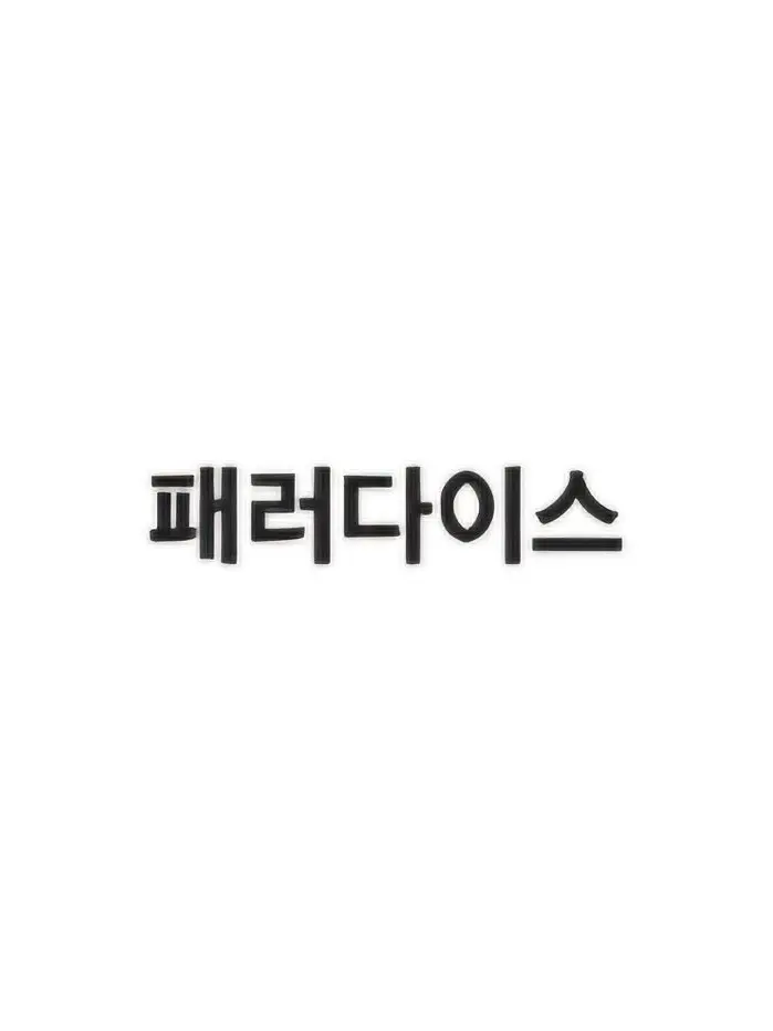 Howru의 패스고