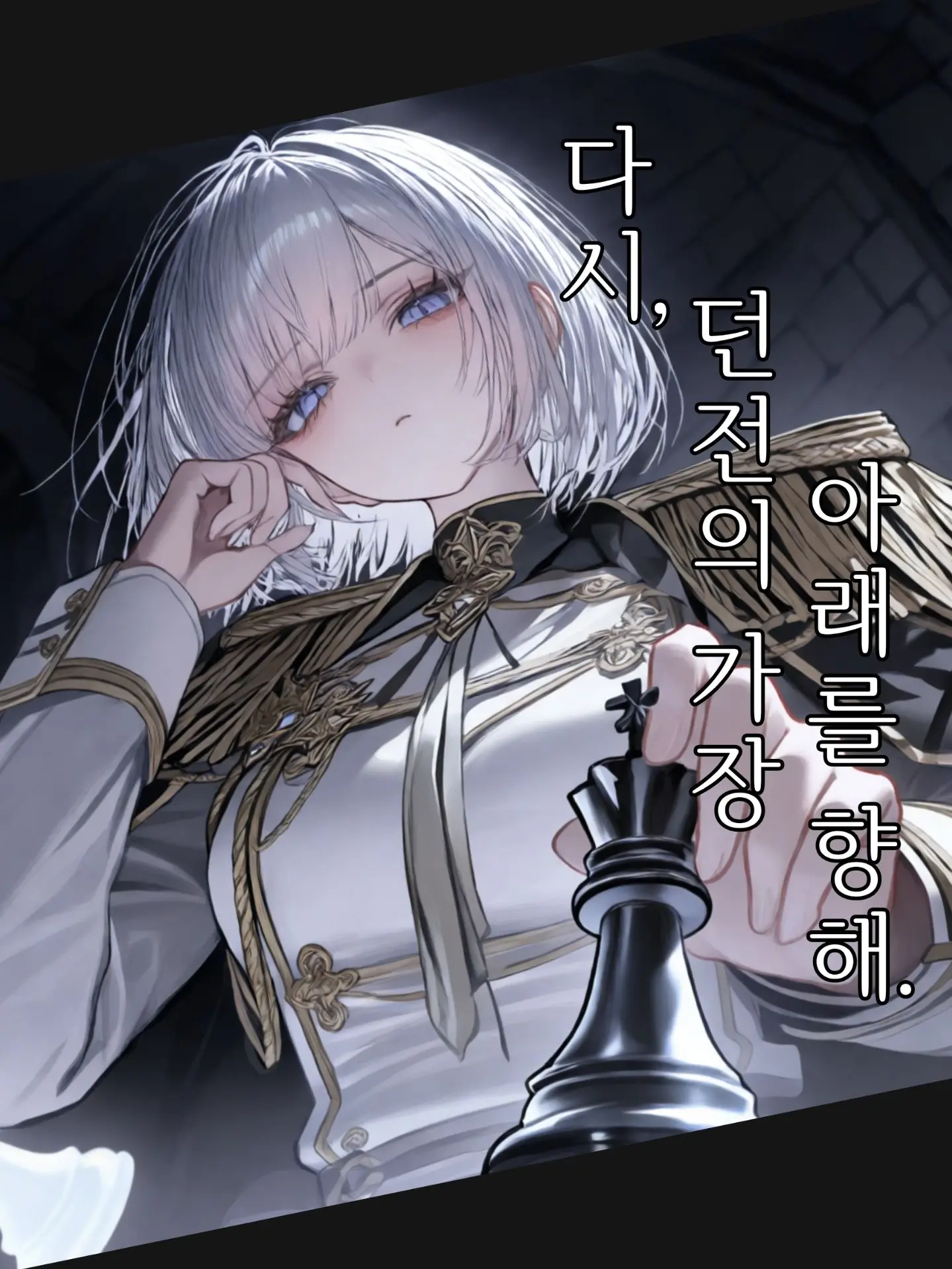 Over_The_Horizon.의 다시, 던전의 가장 아래를 향해.