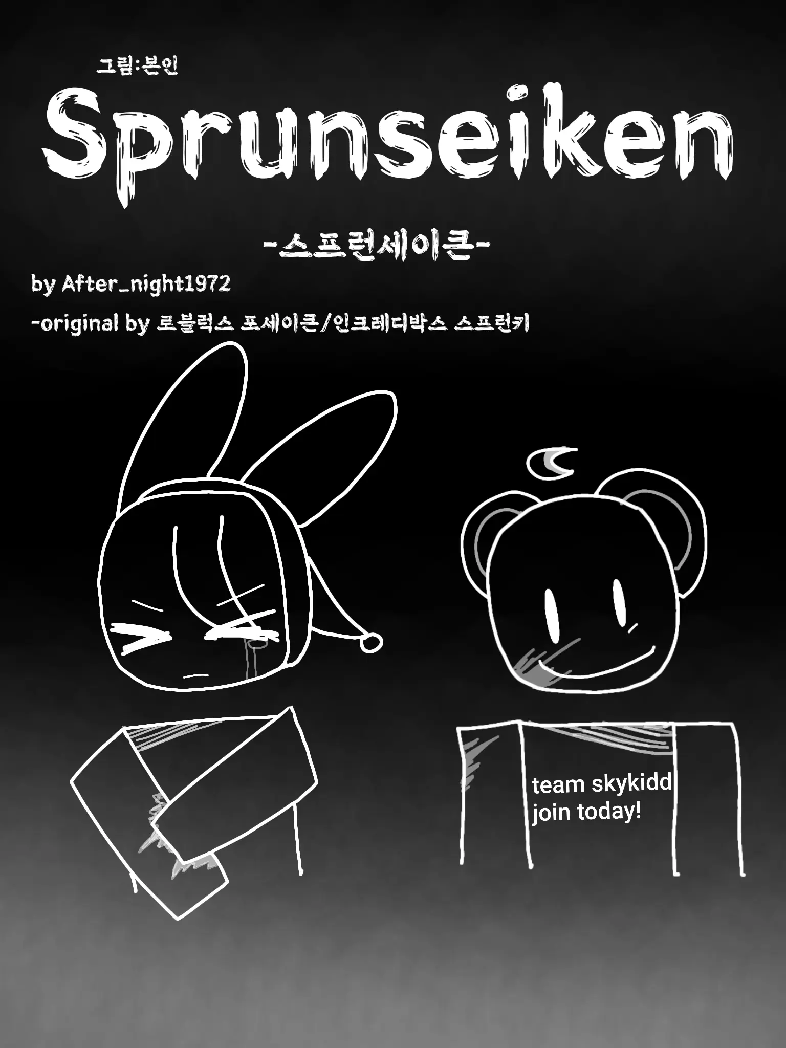 After_night1972의 스프런세이큰 Sprunsaken