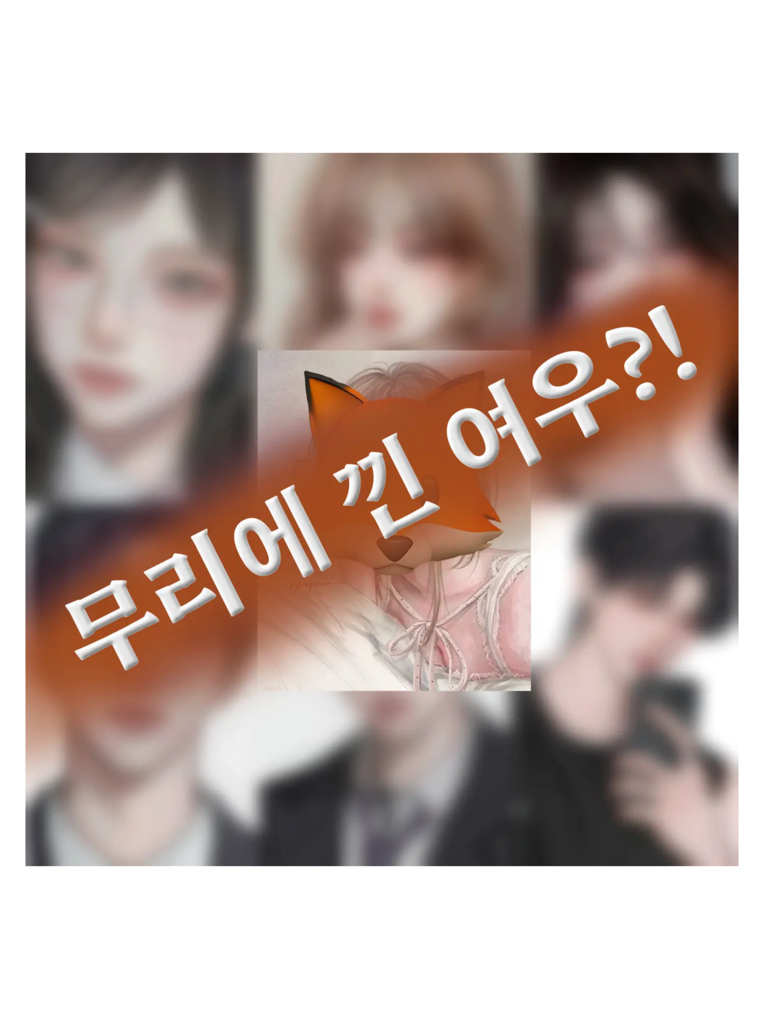 h1na.의 무리 사이에 낀 여우