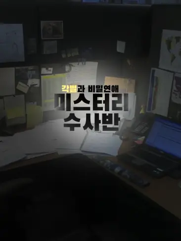 Asians_jakjs의 미수반 각별과 비밀연애?!